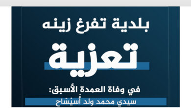 صورة تعزية في وفاة المغفور له العمدة الأسبق سيدي محمد ولد أَسيْسَاح