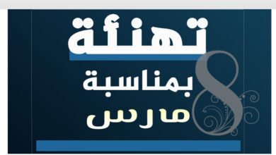 صورة تهنئة العمدة بمناسبة 8 مارس