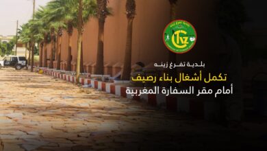 صورة بلدية تفرغ زينه تكمل أشغال بناء رصيف أمام مقر السفارة المغربية