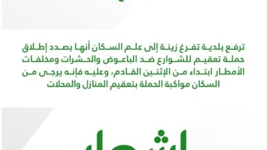 صورة “إشعار” بخصوص إطلاق حملة تعقيم للشوارع ضد الباعوض والحشرات ومخلفات الأمطار