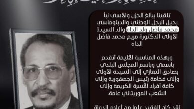 صورة العمدة يعزي في رحيل الرجل الوطني والدبلوماسي محمد فاضل ولد الداه