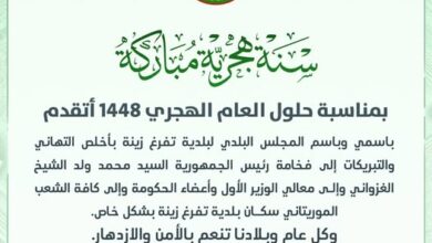 صورة تهنئة رسمية من بلدية تفرغ زينة للرئيس والوزير الأول والشعب الموريتاني.