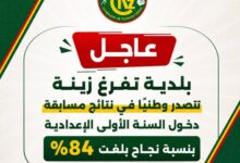 صورة بلدية تفرغ زينة تتصدر وطنيًا في نتائج مسابقة دخول السنة الأولى الإعدادية بنسبة نجاح بلغت 84%