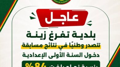 صورة بلدية تفرغ زينة تتصدر وطنيًا في نتائج مسابقة دخول السنة الأولى الإعدادية بنسبة نجاح بلغت 84%